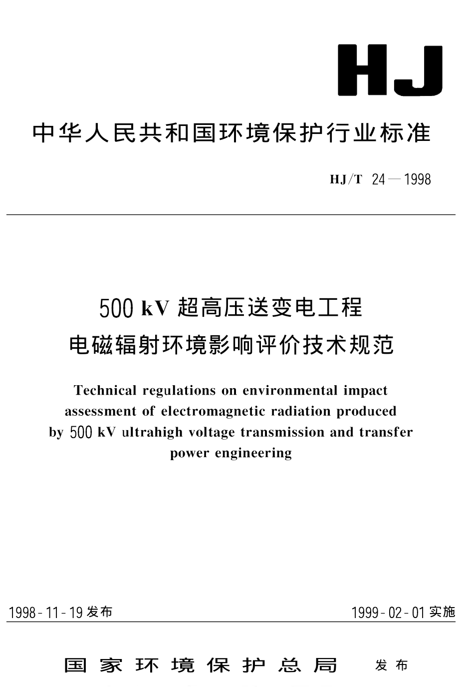 HJ∕T 24-1998 500KV超高压送变电工程电磁辐射环境影响评价技术规范.pdf_第1页