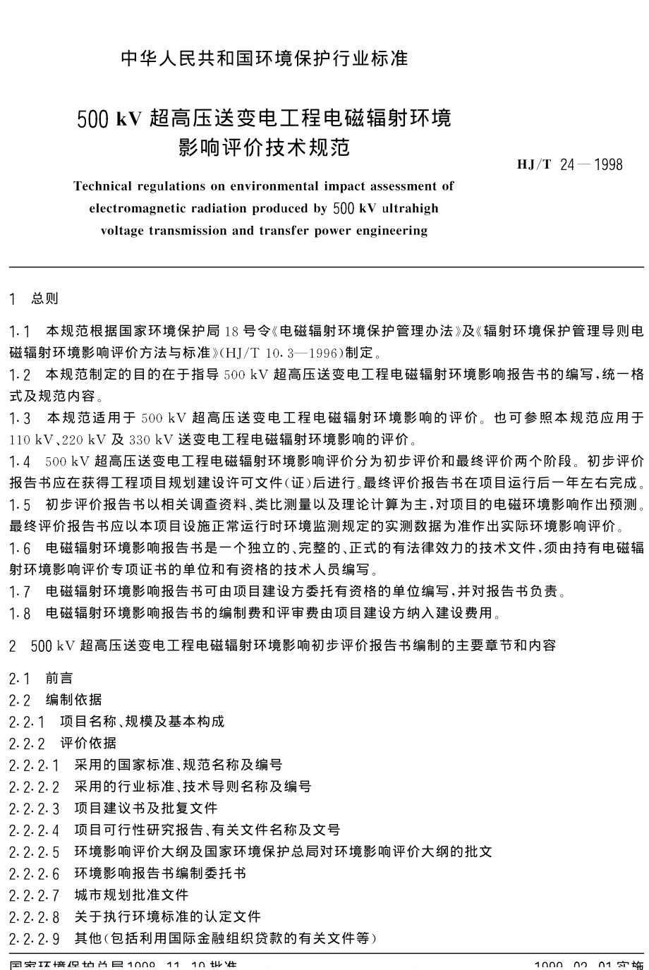 HJ∕T 24-1998 500KV超高压送变电工程电磁辐射环境影响评价技术规范.pdf_第3页