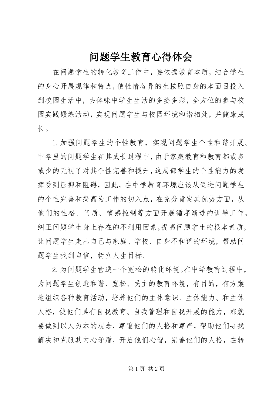 2023年问题学生教育心得体会.docx_第1页