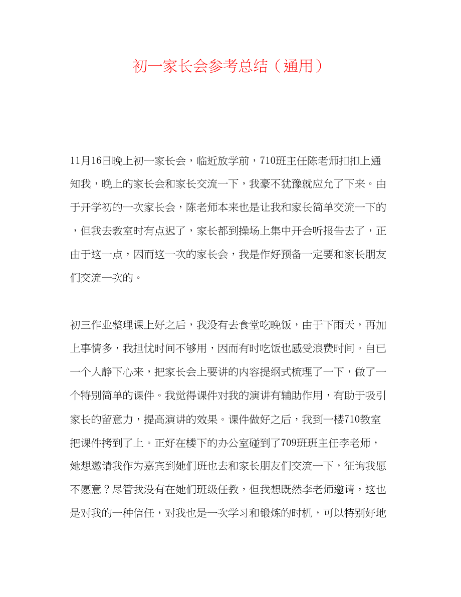 2023年初一家长会总结.docx_第1页