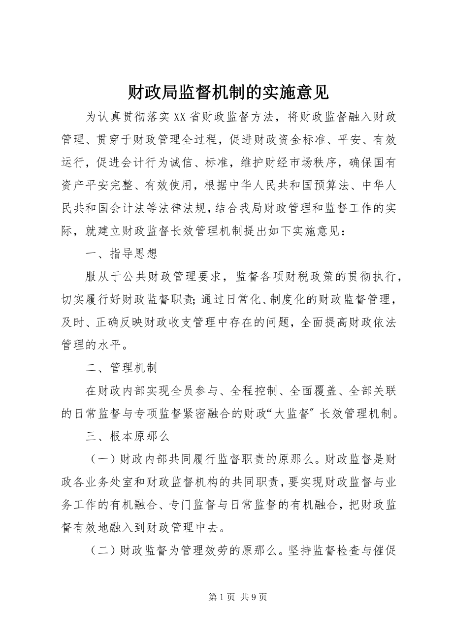 2023年财政局监督机制的实施意见.docx_第1页