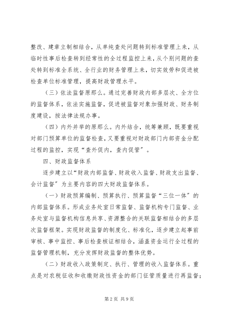 2023年财政局监督机制的实施意见.docx_第2页