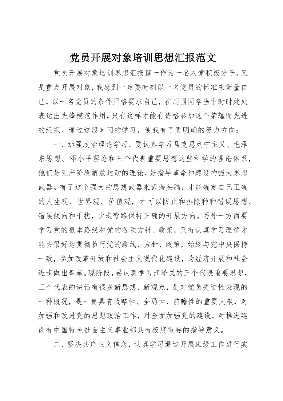 2023年党员发展对象培训思想汇报2.docx_第1页