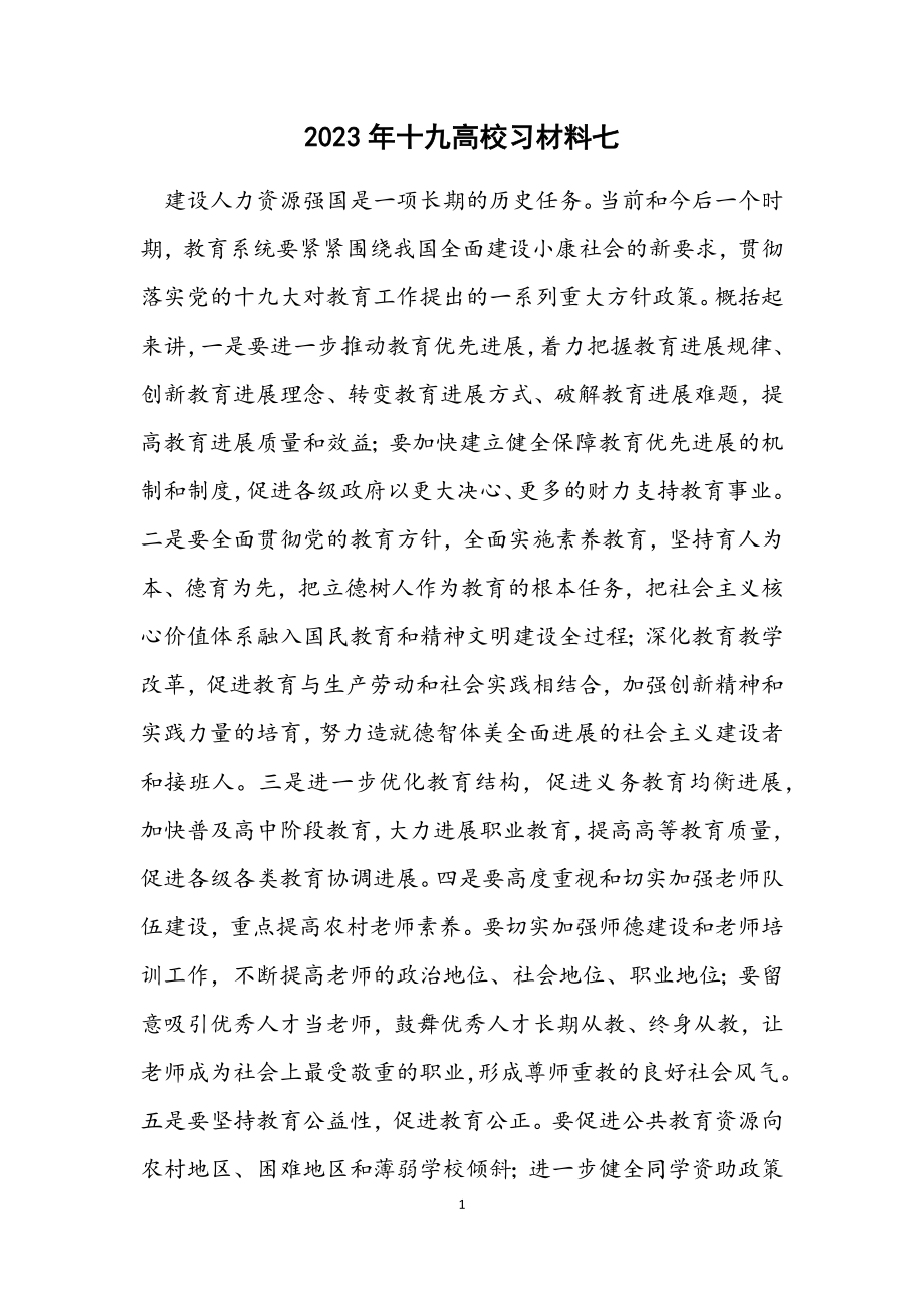 2023年十九大学习材料七.docx_第1页