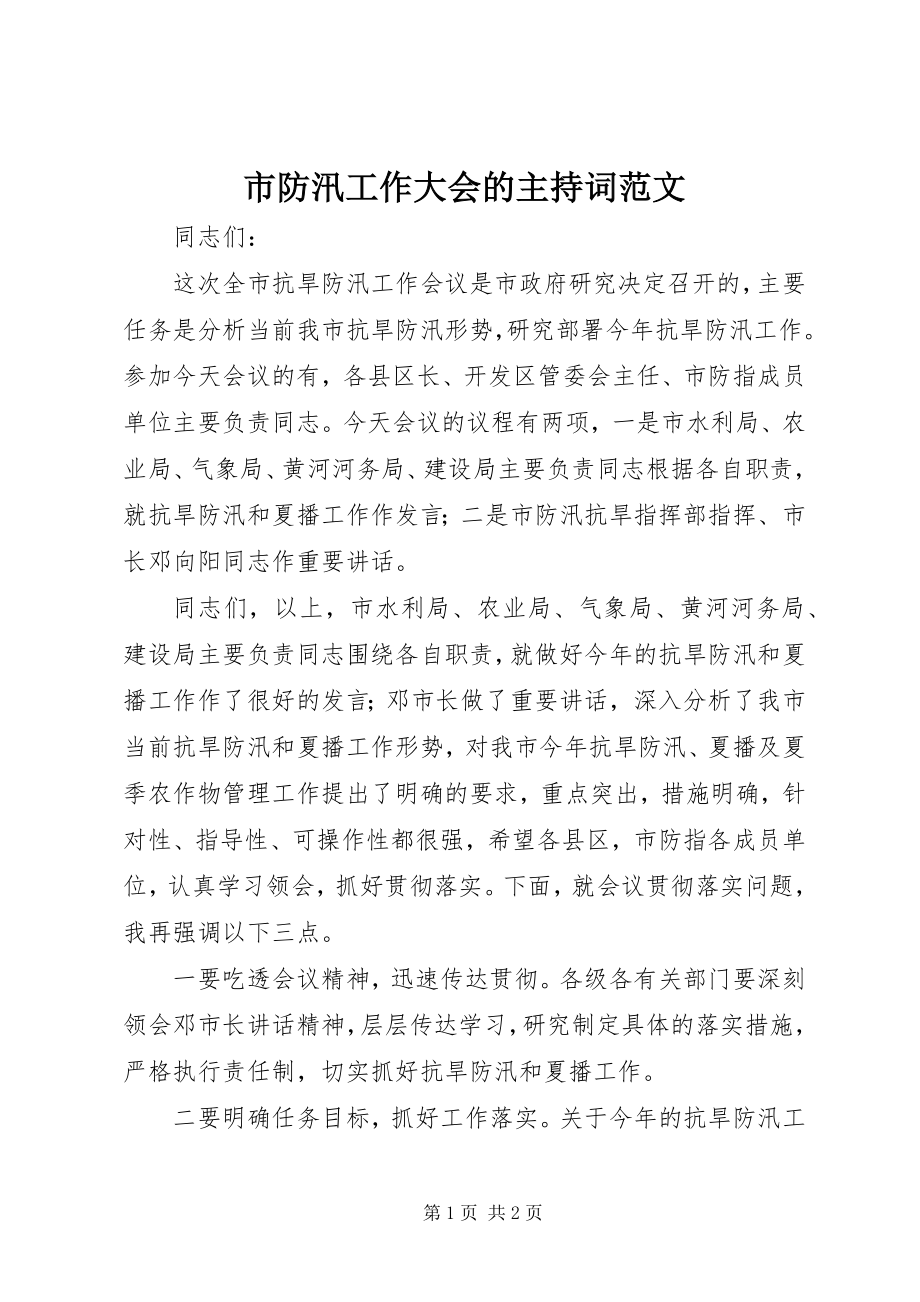 2023年市防汛工作大会的主持词.docx_第1页