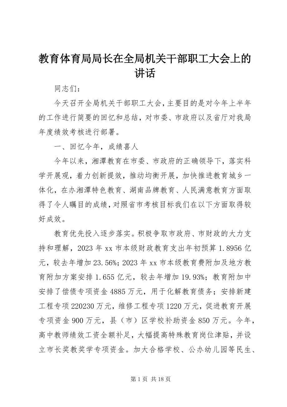 2023年教育局局长在全局机关干部职工大会上的致辞.docx_第1页