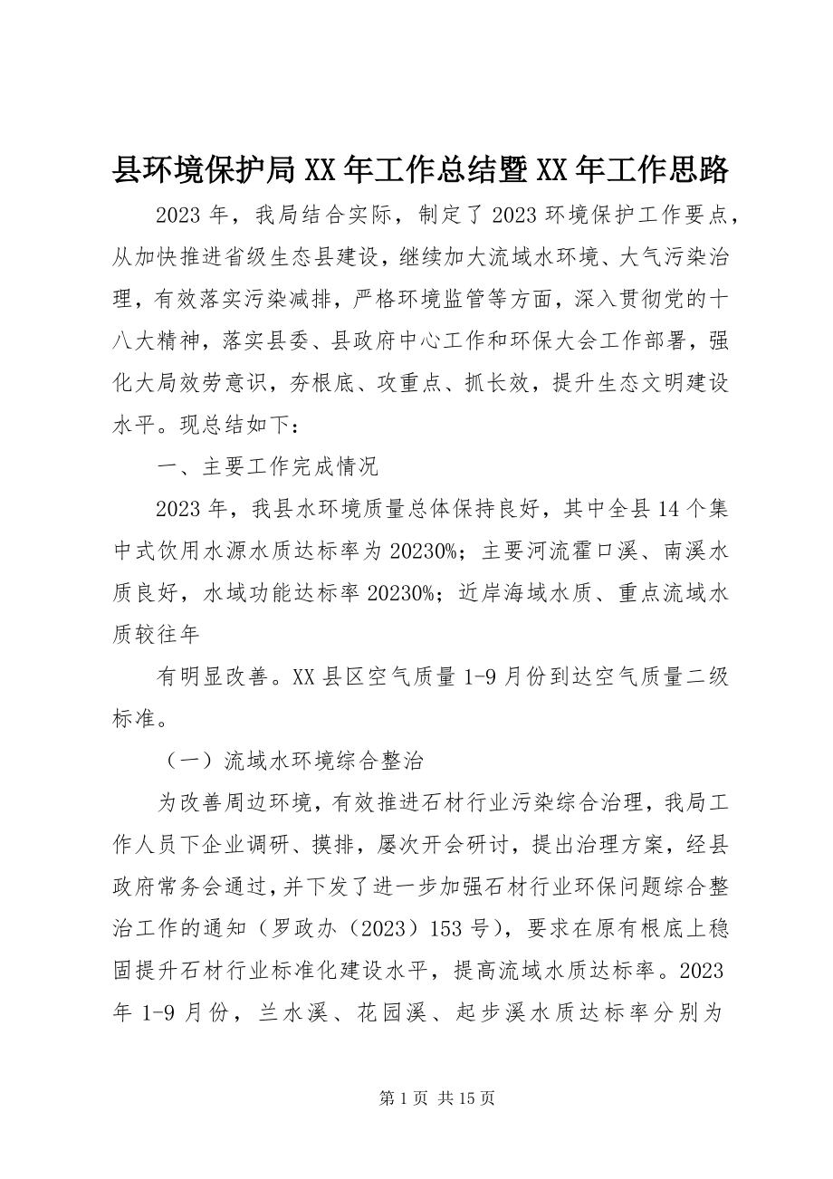 2023年县环境保护局工作总结暨工作思路.docx_第1页