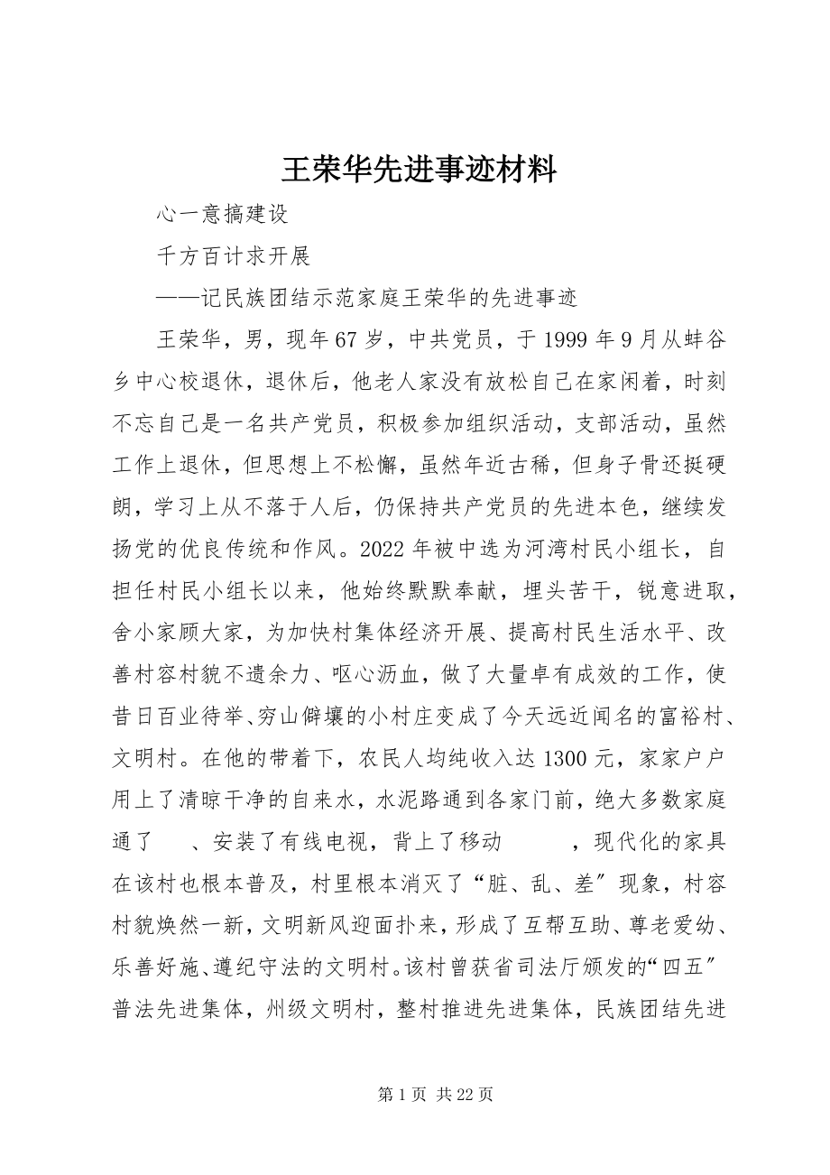 2023年王荣华先进事迹材料.docx_第1页