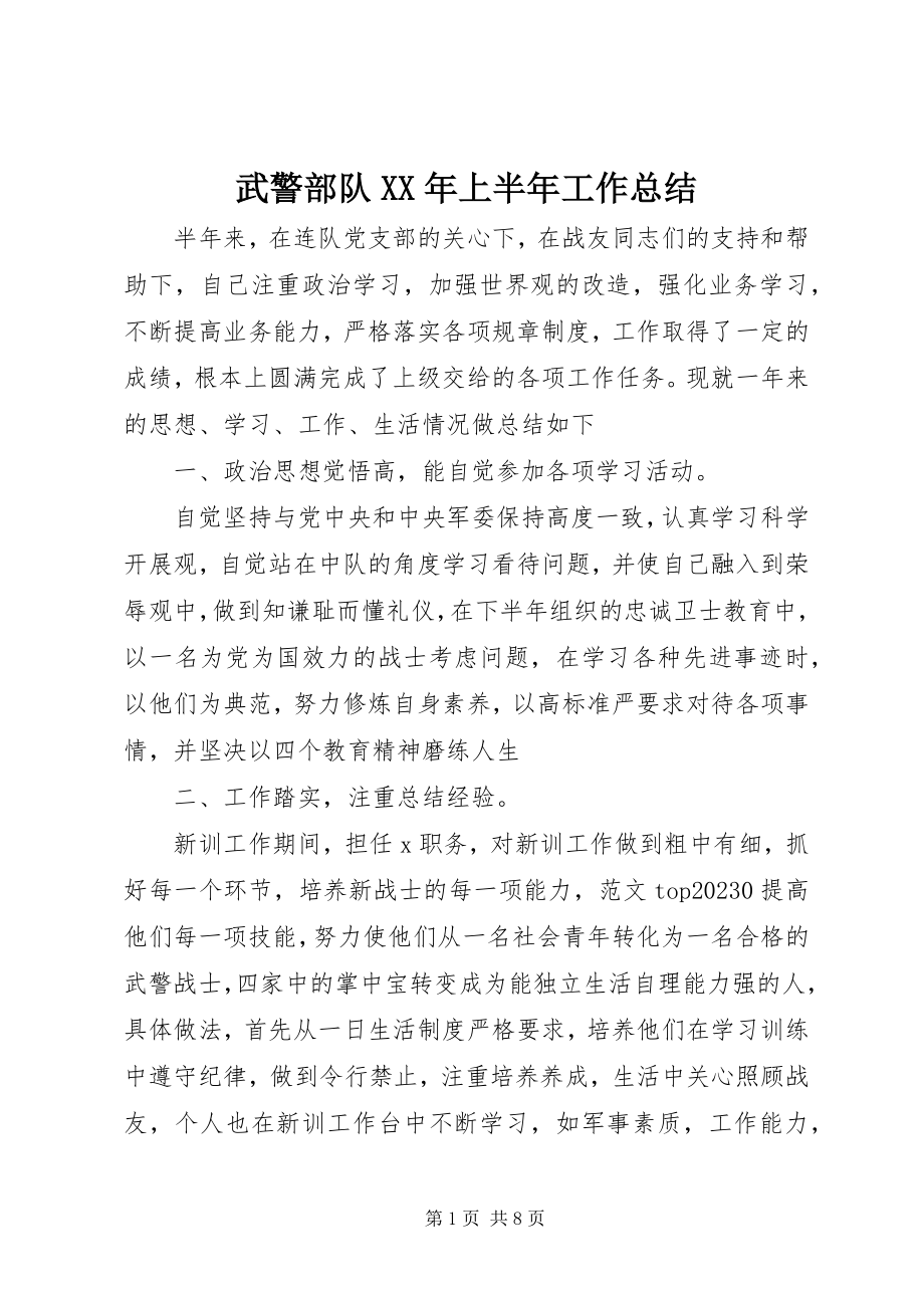 2023年武警部队上半年工作总结.docx_第1页