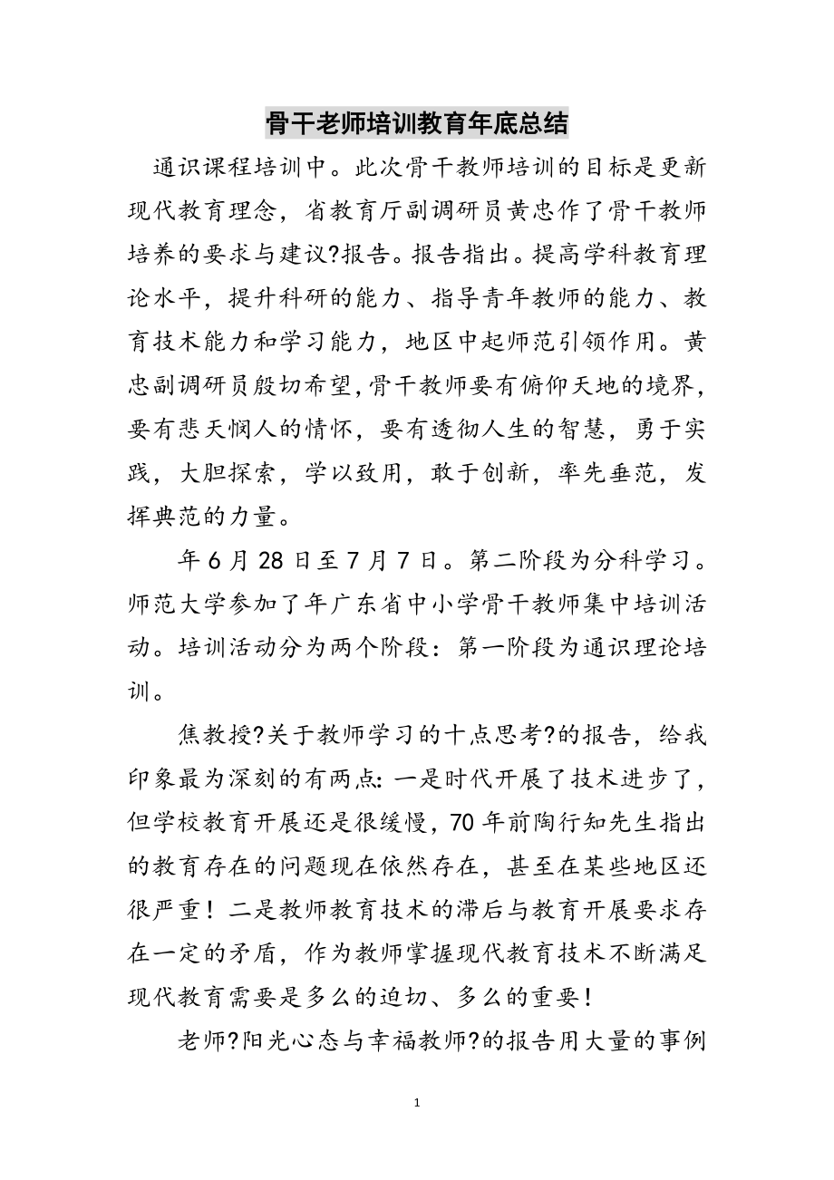 2023年骨干老师培训教育年底总结范文.doc_第1页