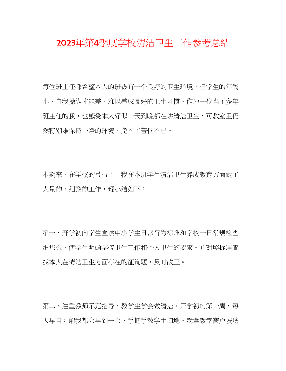 2023年第4季度学校清洁卫生工作总结.docx_第1页