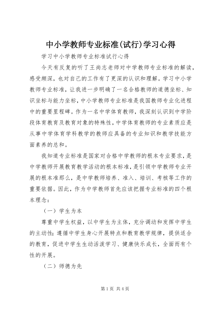 2023年《中小学教师专业标准试行》学习心得.docx_第1页