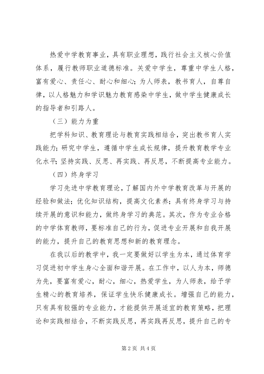 2023年《中小学教师专业标准试行》学习心得.docx_第2页