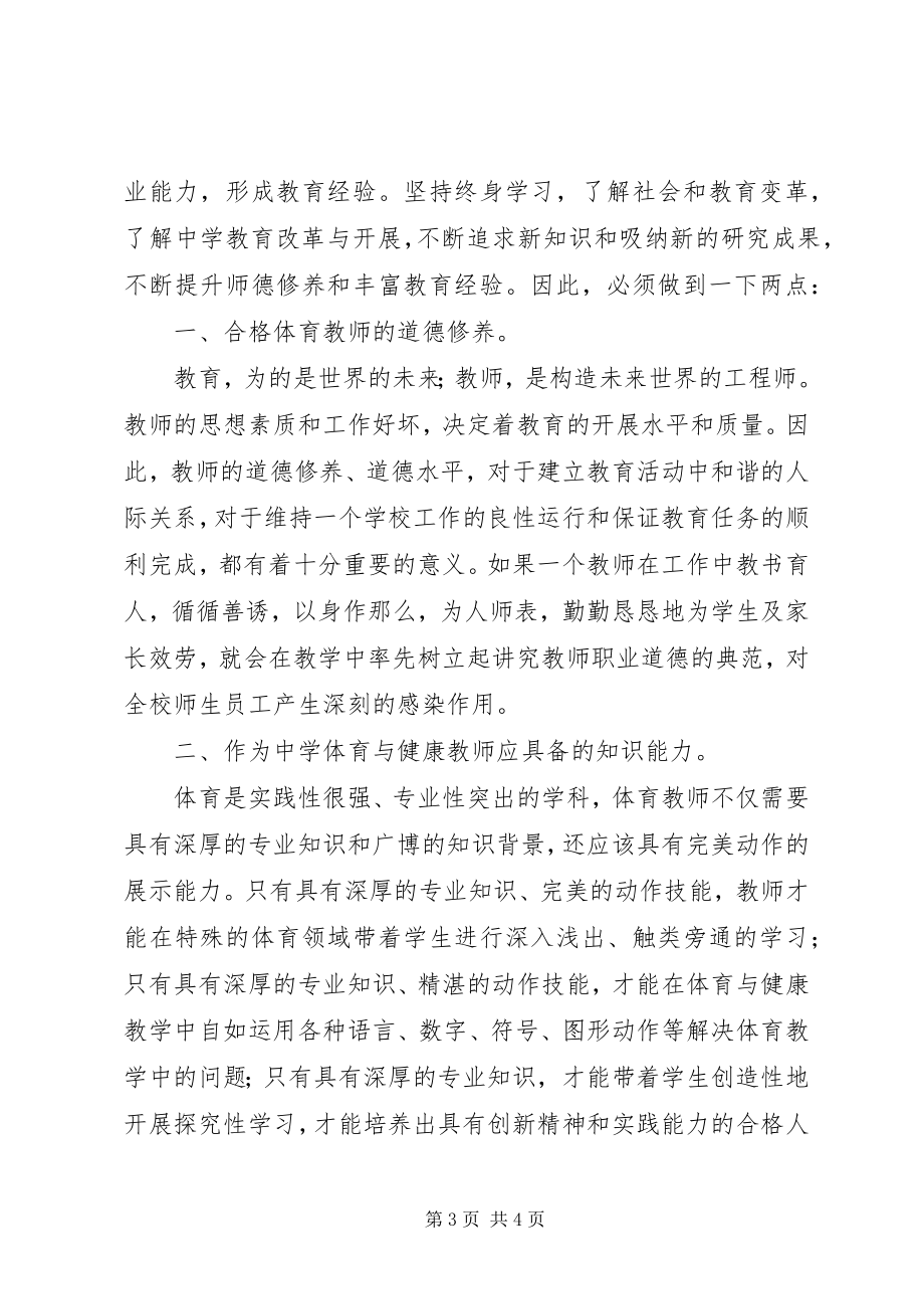 2023年《中小学教师专业标准试行》学习心得.docx_第3页