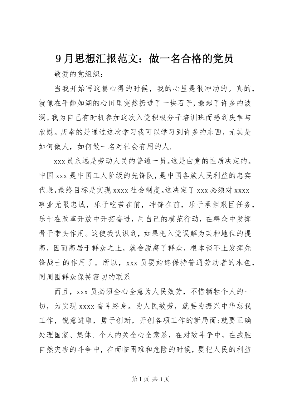 2023年月思想汇报范文做一名合格的党员.docx_第1页