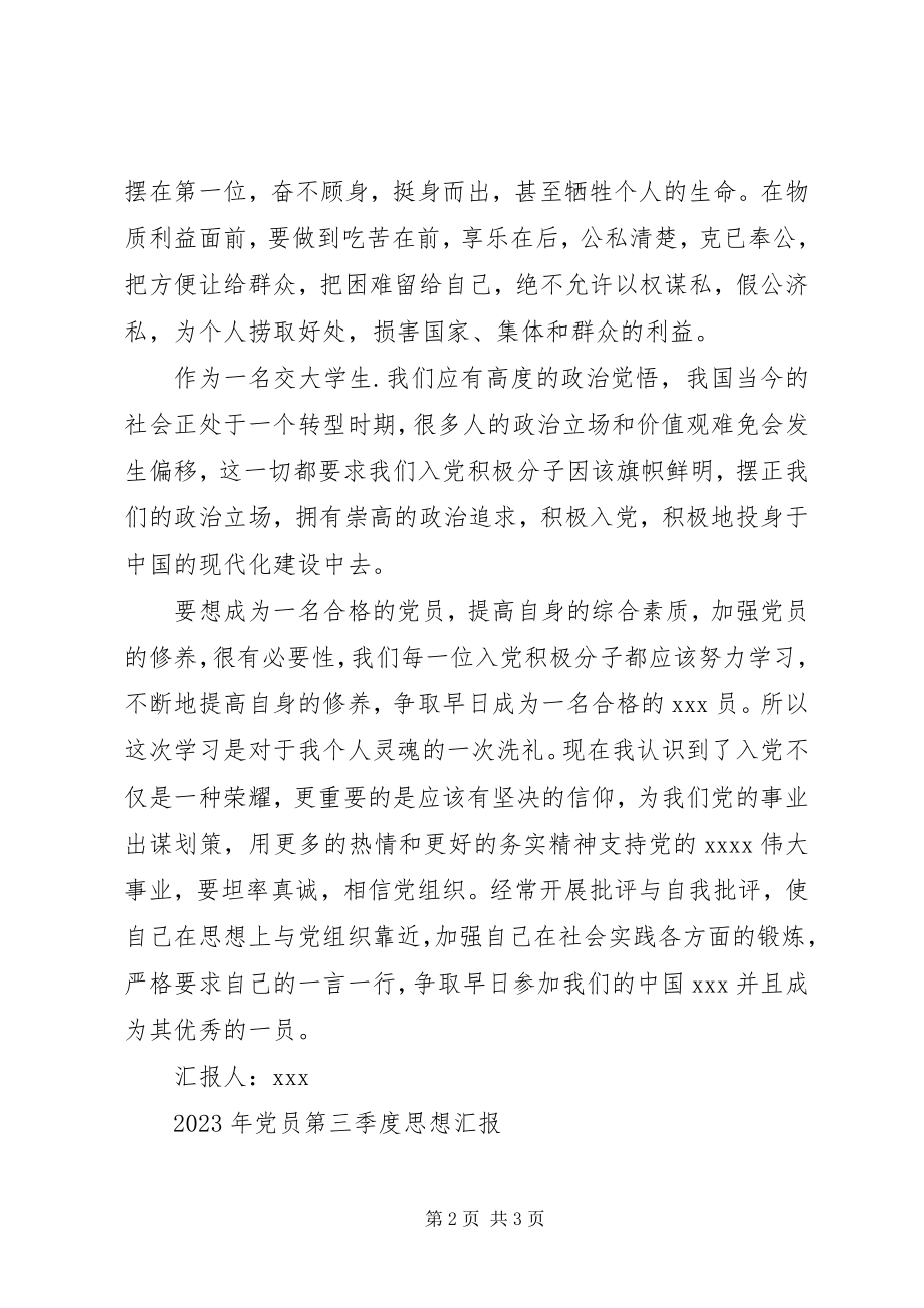 2023年月思想汇报范文做一名合格的党员.docx_第2页