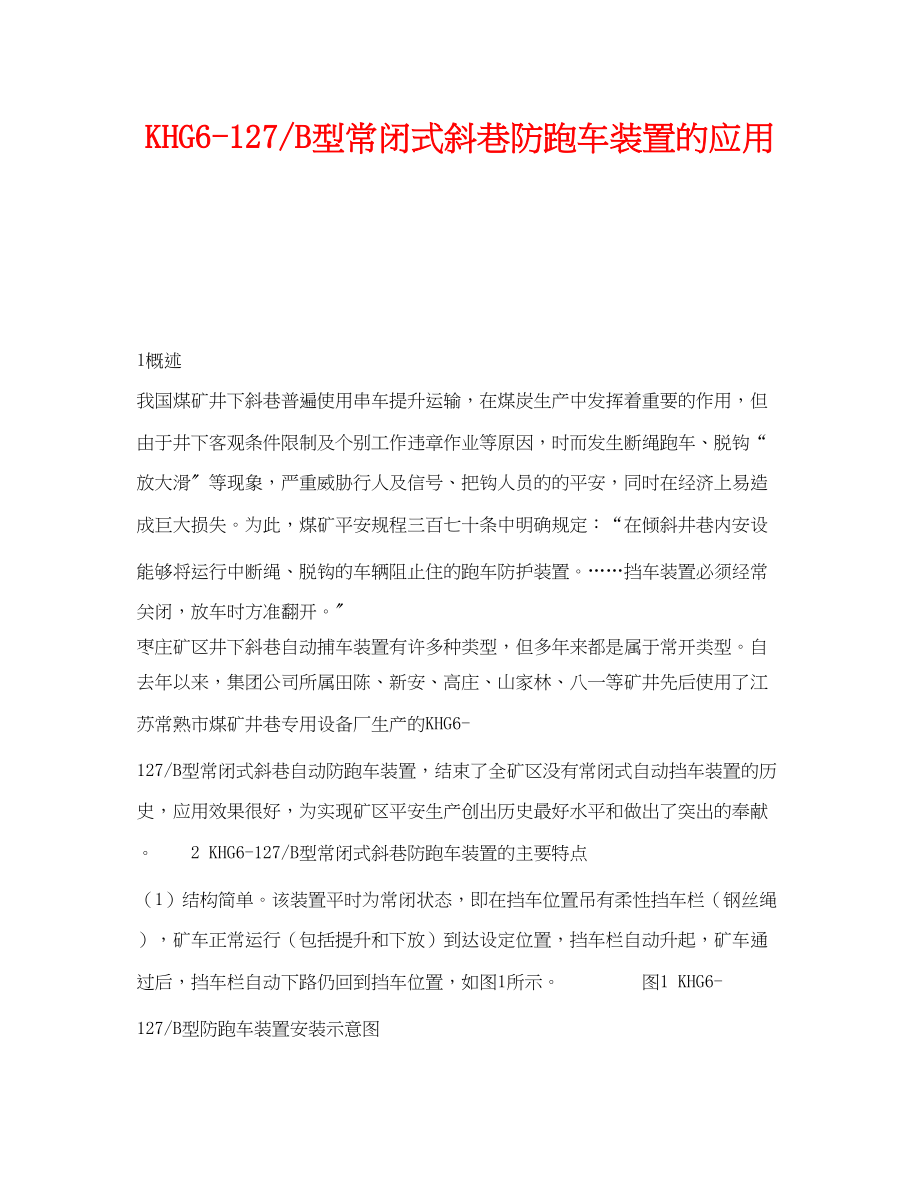 2023年《安全技术》之KHG6127B型常闭式斜巷防跑车装置的应用.docx_第1页