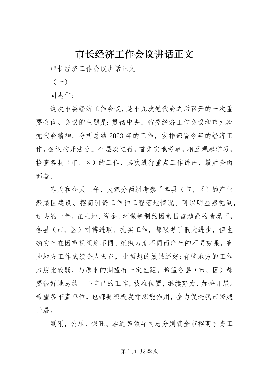 2023年市长经济工作会议致辞正文.docx_第1页