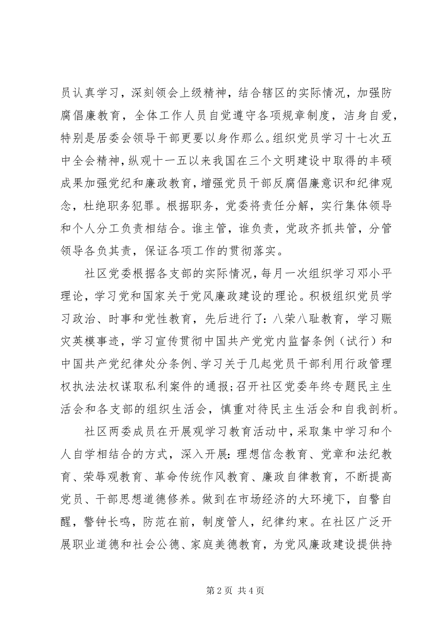 2023年社区党风廉政建设及反腐败工作总结.docx_第2页