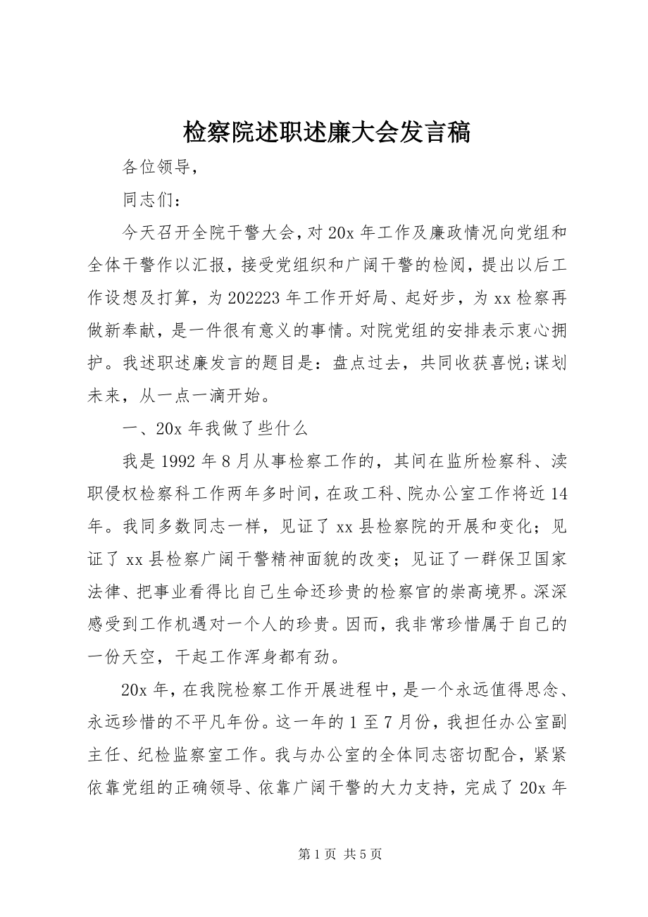 2023年检察院述职述廉大会讲话稿.docx_第1页