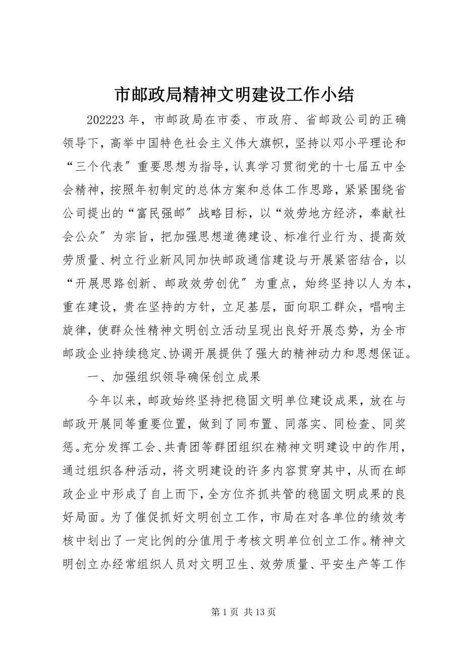 2023年市邮政局精神文明建设工作小结.docx_第1页