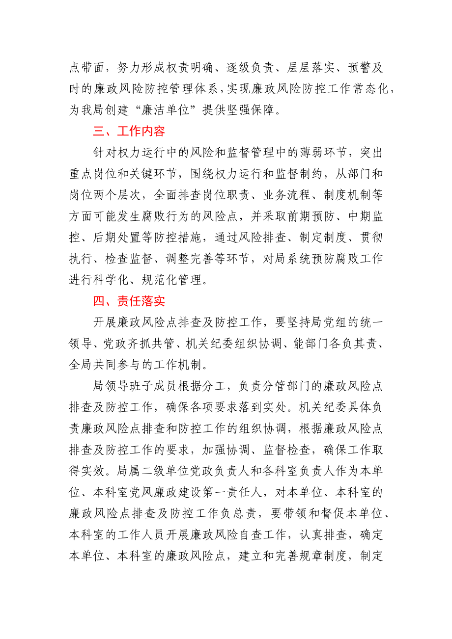 廉政风险点排查及防控工作实施方案.docx_第2页