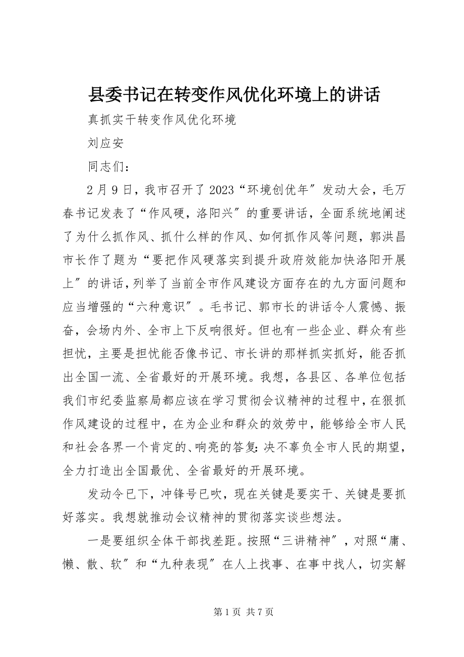 2023年县委书记在转变作风优化环境上的致辞.docx_第1页