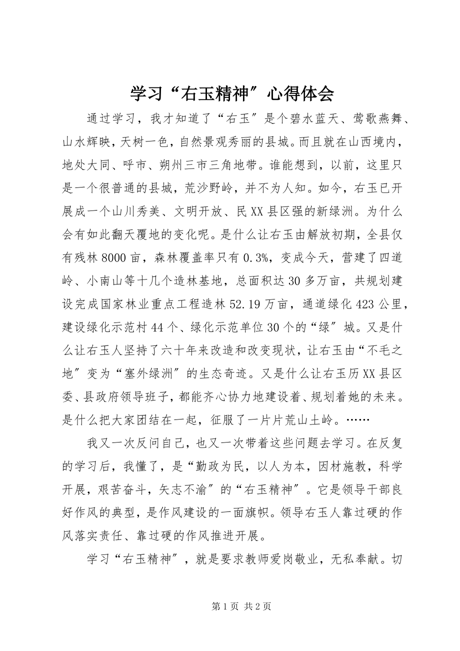 2023年学习“右玉精神”心得体会.docx_第1页