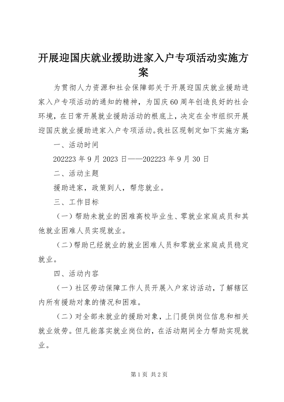 2023年开展迎国庆就业援助进家入户专项活动实施方案.docx_第1页