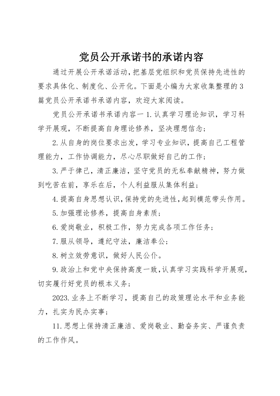 2023年党员公开承诺书的承诺内容.docx_第1页