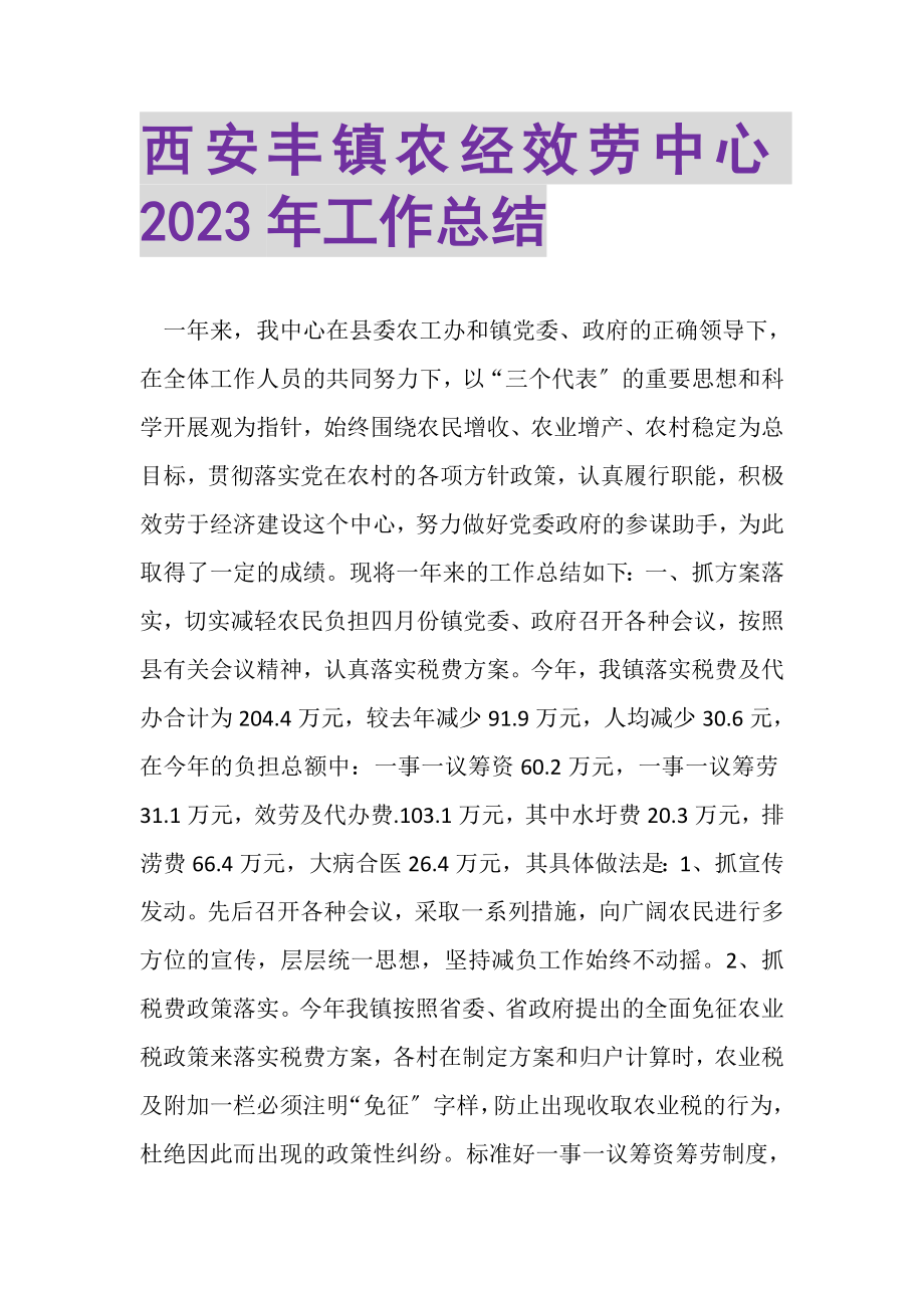 2023年西安丰镇农经服务中心年工作总结.doc_第1页