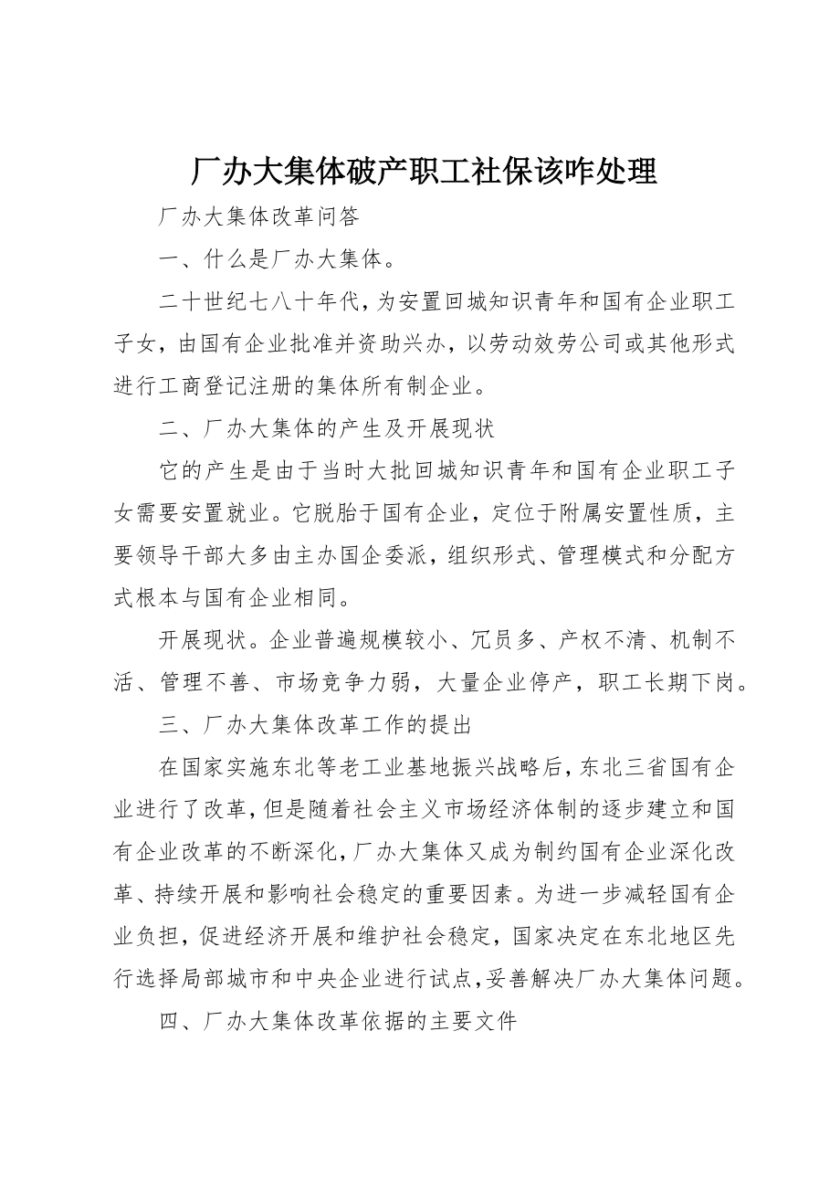 2023年厂办大集体破产职工社保该咋处理.docx_第1页