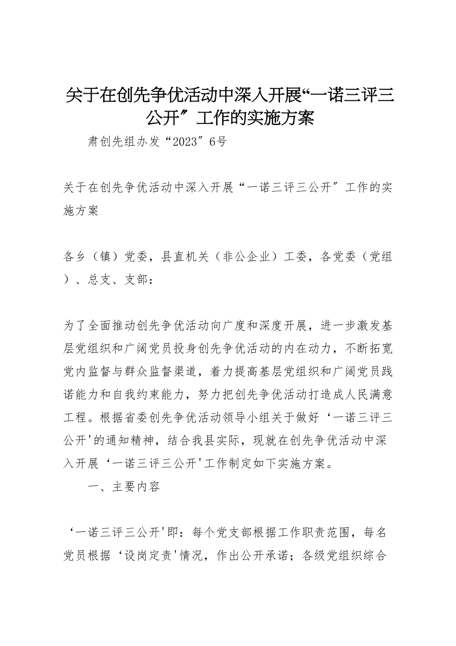 2023年关于在创先争优活动中深入开展一诺三评三公开工作的实施方案.doc_第1页