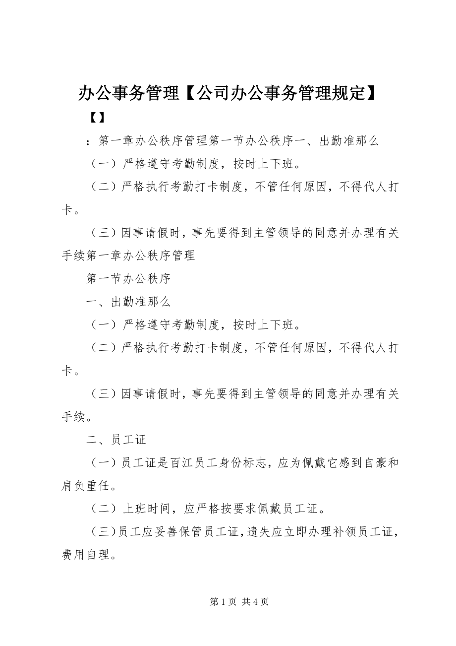 2023年办公事务管理公司办公事务管理规定新编.docx_第1页