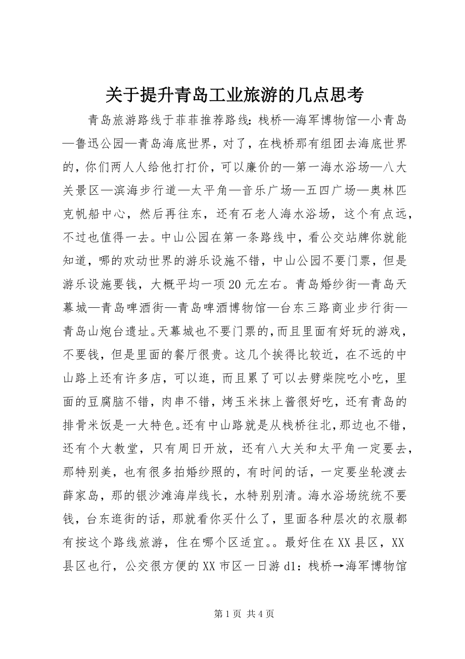 2023年提升青岛工业旅游的几点思考.docx_第1页