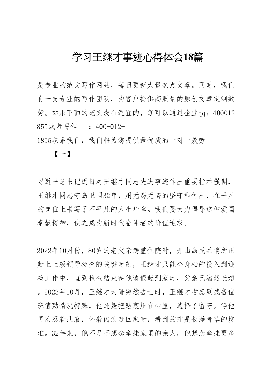 2023年学习王继才事迹心得体会18篇.doc_第1页