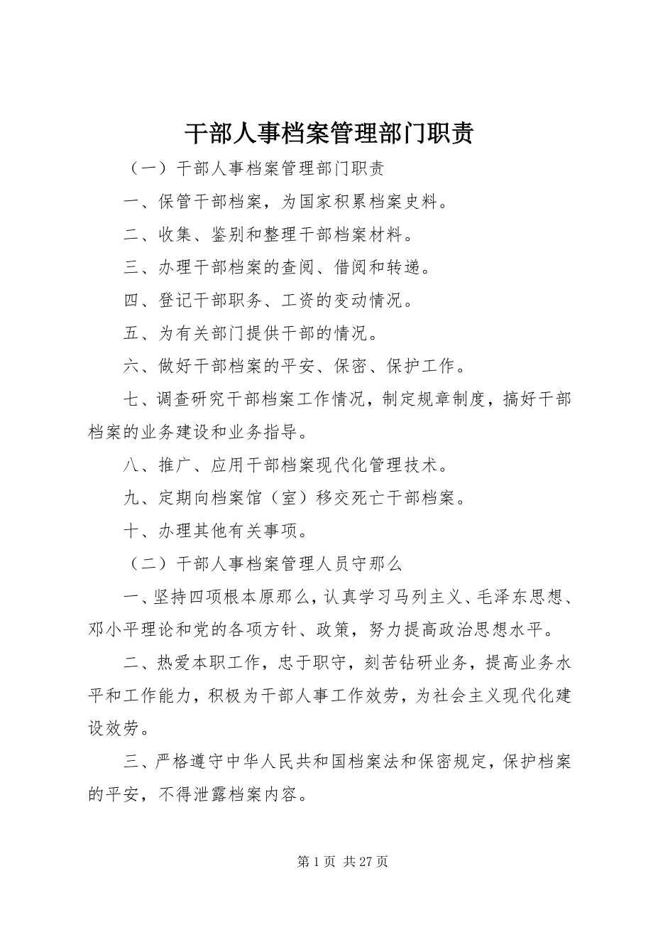 2023年干部人事档案管理部门职责.docx_第1页