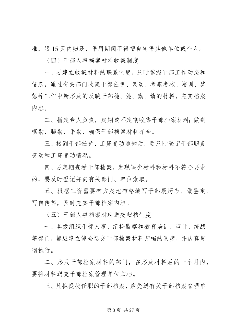 2023年干部人事档案管理部门职责.docx_第3页