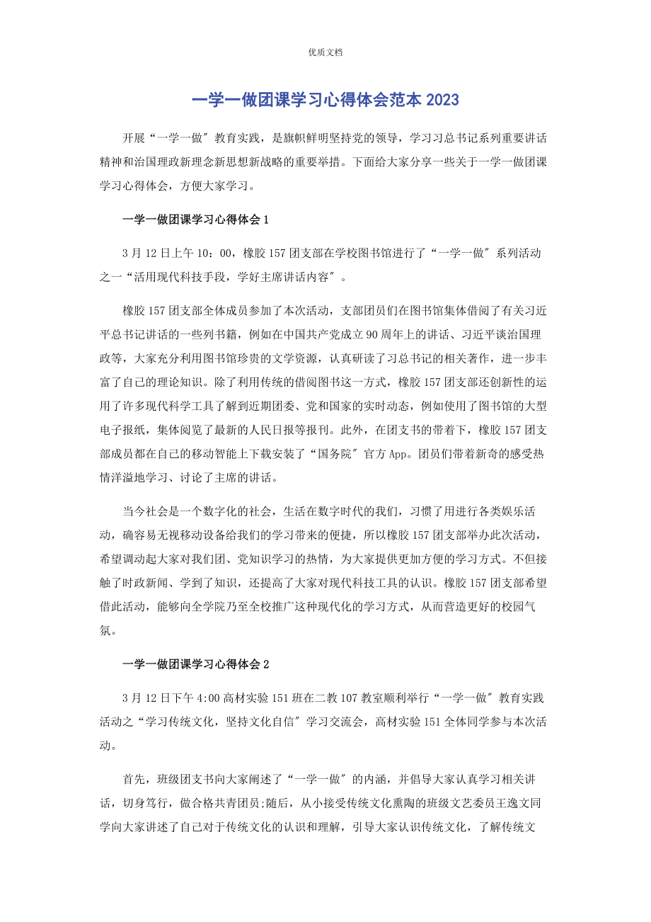 2023年一学一做团课学习心得体会.docx_第1页