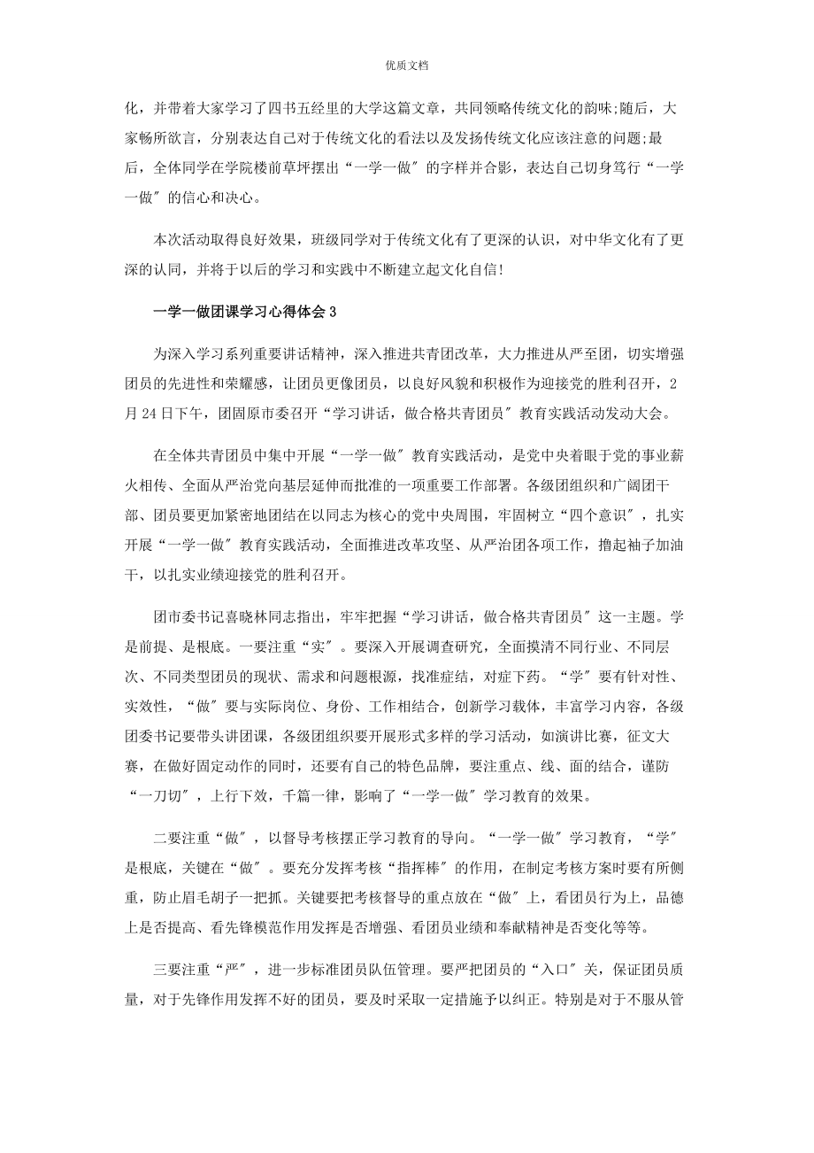 2023年一学一做团课学习心得体会.docx_第2页