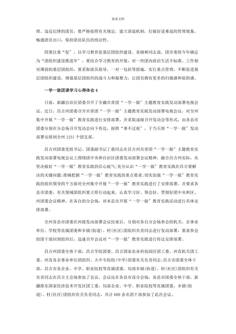 2023年一学一做团课学习心得体会.docx_第3页