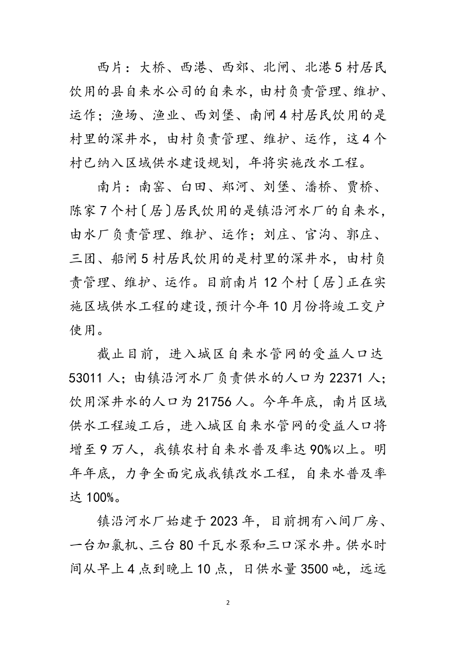 2023年镇农村饮水安全情况汇报材料范文.doc_第2页