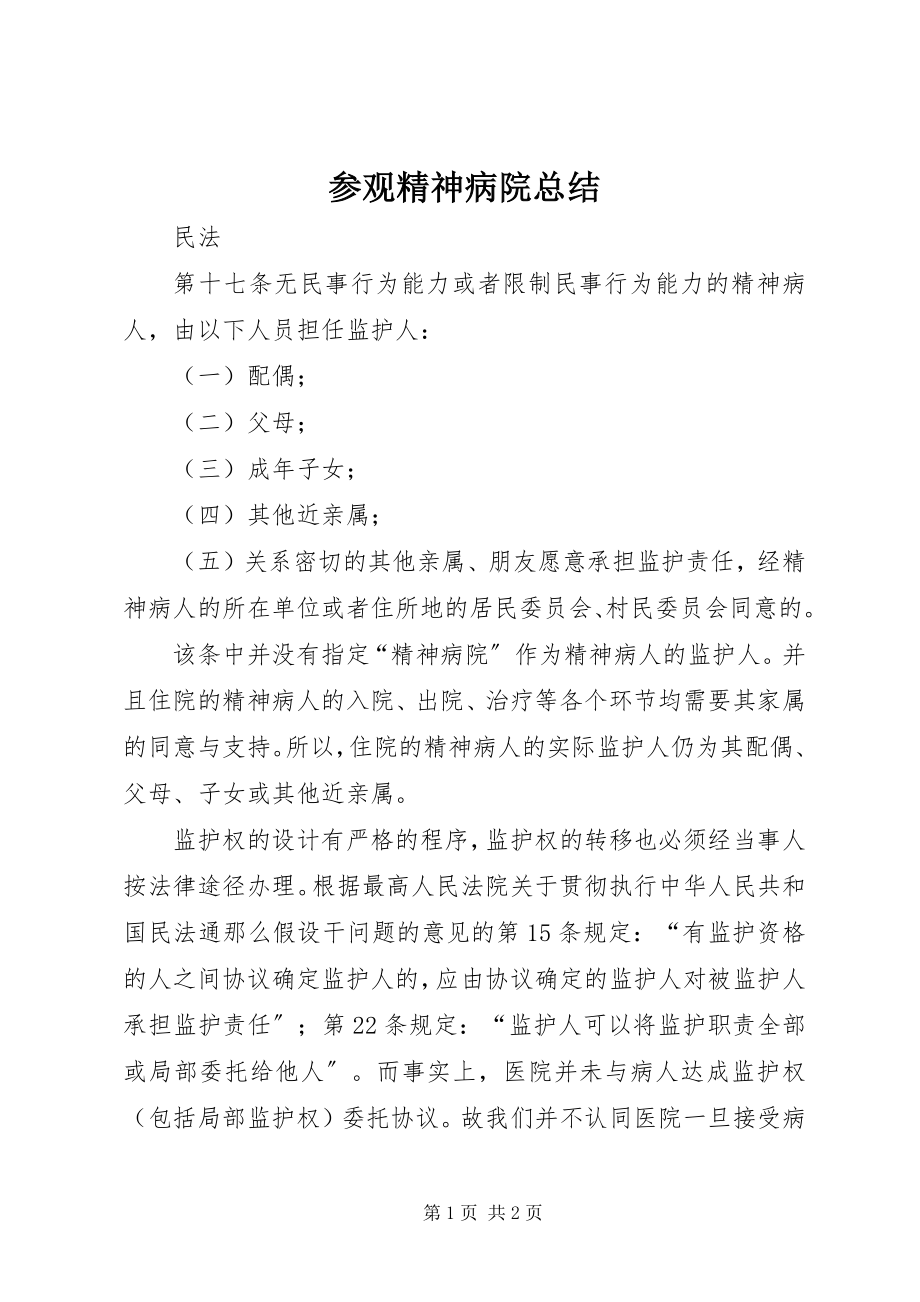 2023年参观精神病院总结新编.docx_第1页