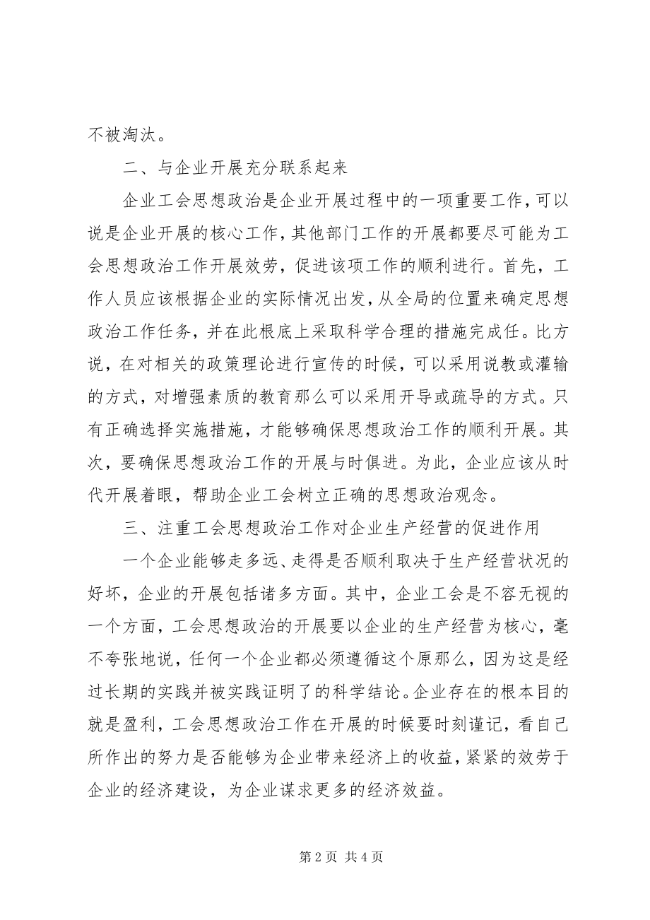 2023年企业工会思想政治工作的方法和途径.docx_第2页