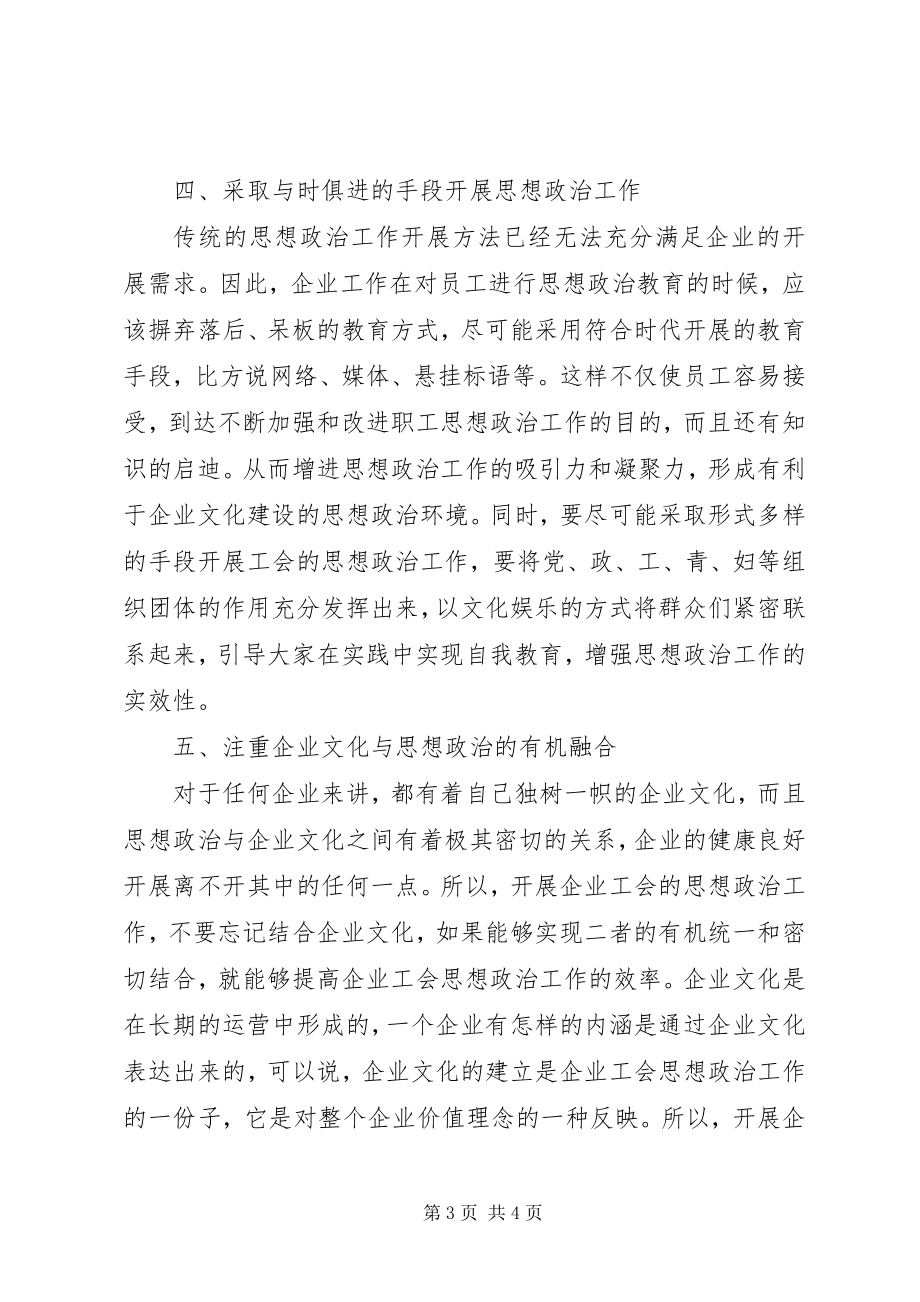 2023年企业工会思想政治工作的方法和途径.docx_第3页