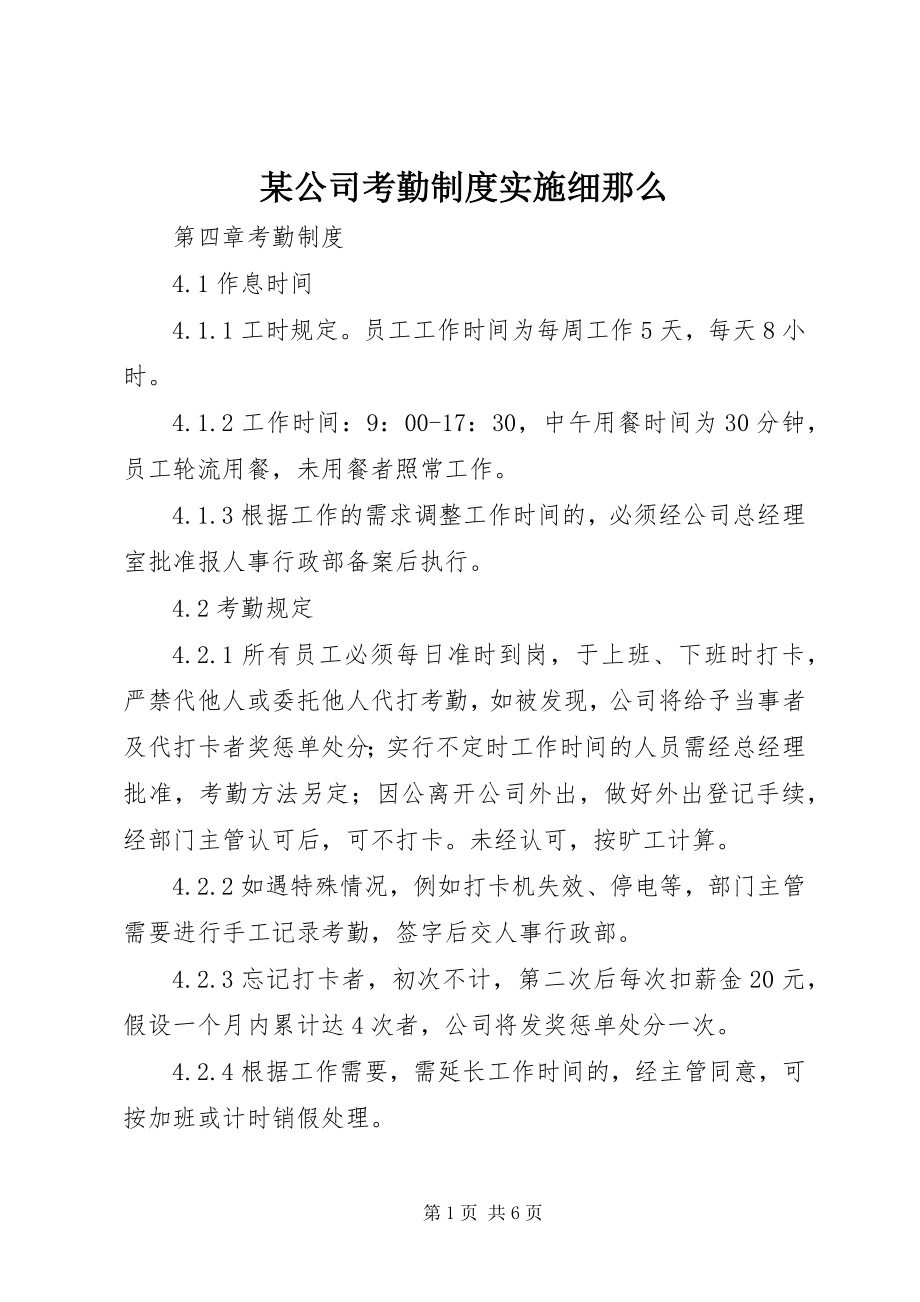 2023年某公司考勤制度实施细则.docx_第1页