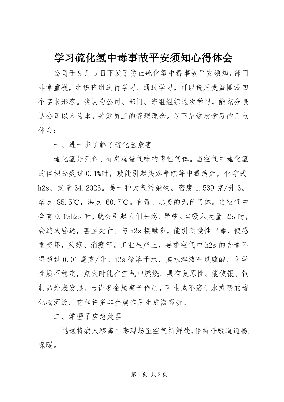 2023年学习《硫化氢中毒事故安全须知》心得体会.docx_第1页