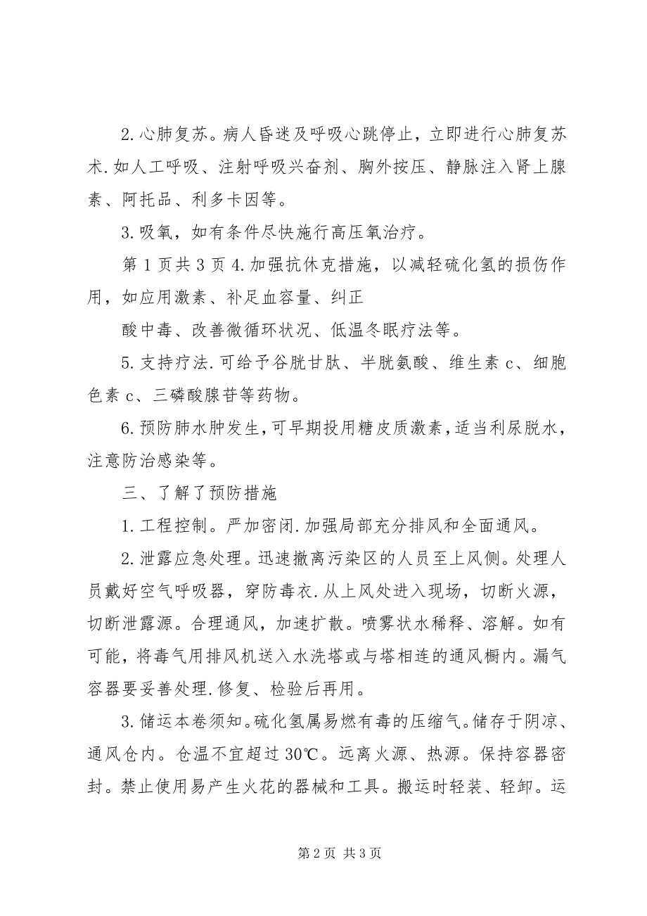 2023年学习《硫化氢中毒事故安全须知》心得体会.docx_第2页