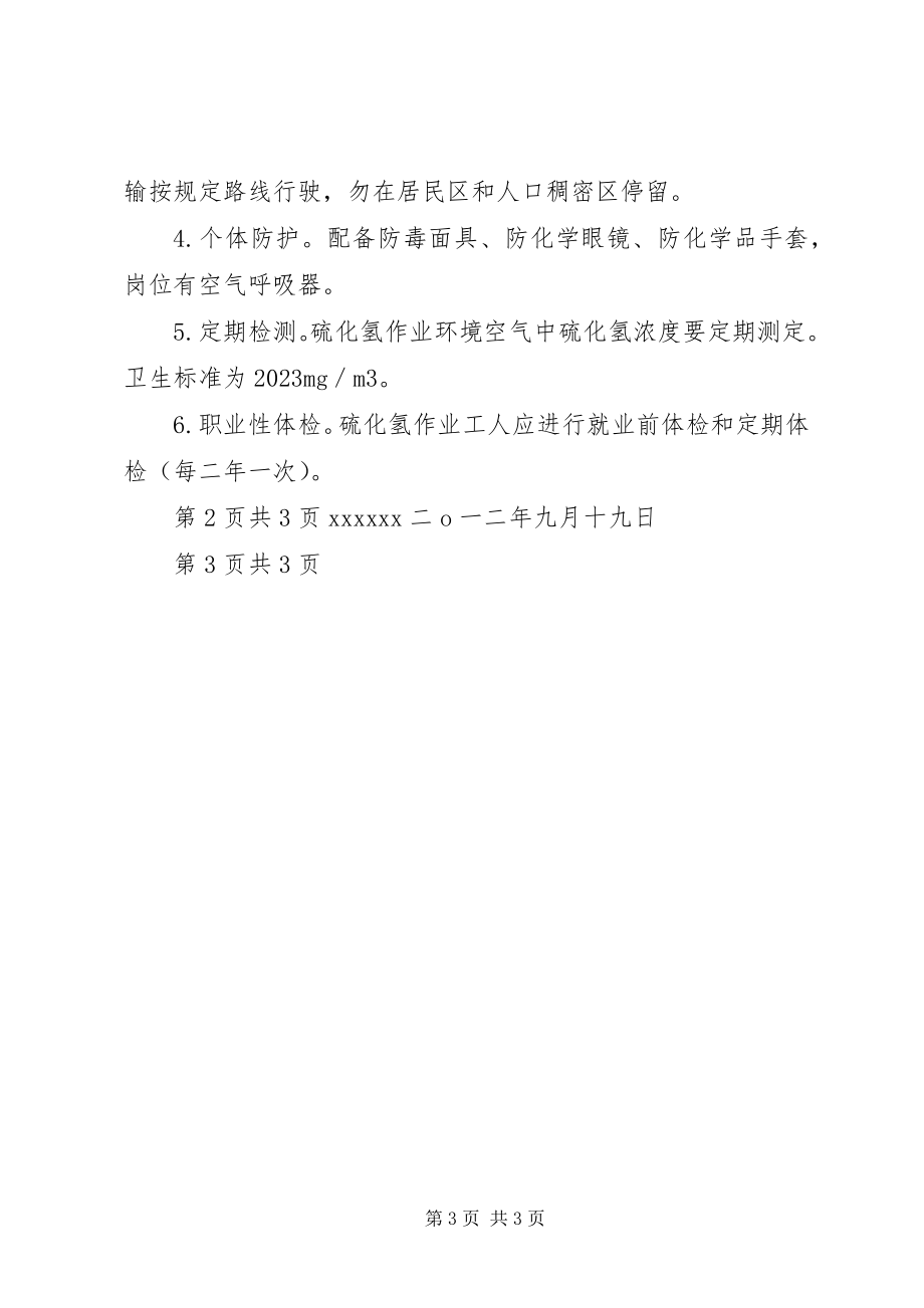 2023年学习《硫化氢中毒事故安全须知》心得体会.docx_第3页