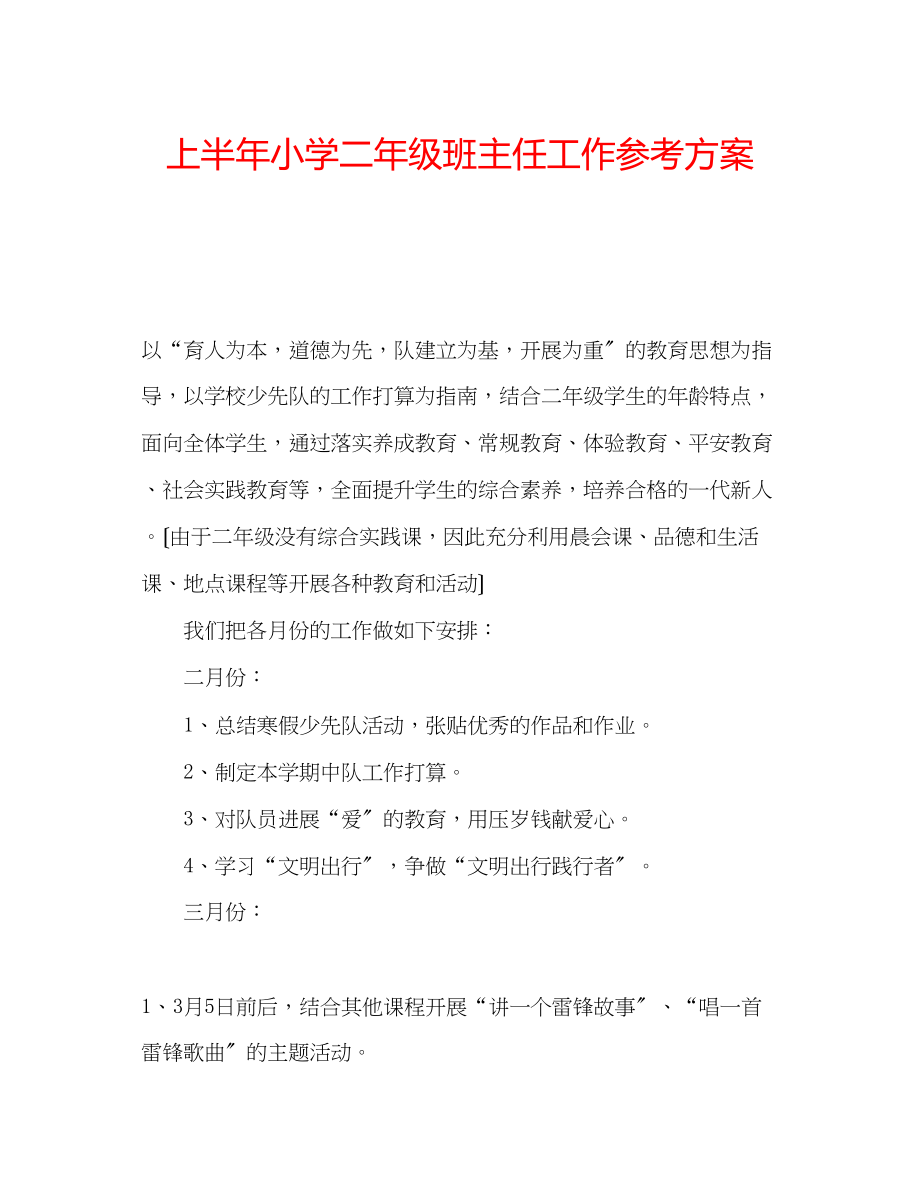 2023年上半小学二级班主任工作计划.docx_第1页